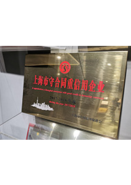 2017-2018年度上海市守合同重信用企业