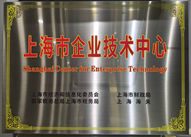 上海市企业技术中心