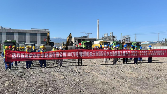 晶宇环境承建的伊泰伊犁100万吨/年煤制油项目污水处理装置工程正式开工