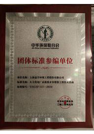 《（火力发电）高盐废水零排放工程技术指南》团体标准参编单位