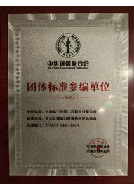 《废水处理减污降碳协同评估指南》团体标准参编单位