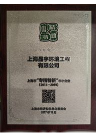 上海市“专精特新”中小企业（2018-2019）