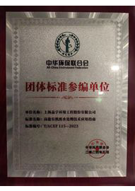 《高盐有机废水处理技术应用指南》团体标准参编单位