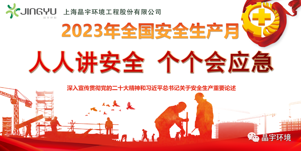 “人人讲安全，个个会应急” --晶宇环境2023安全生产月正式启动(图4)